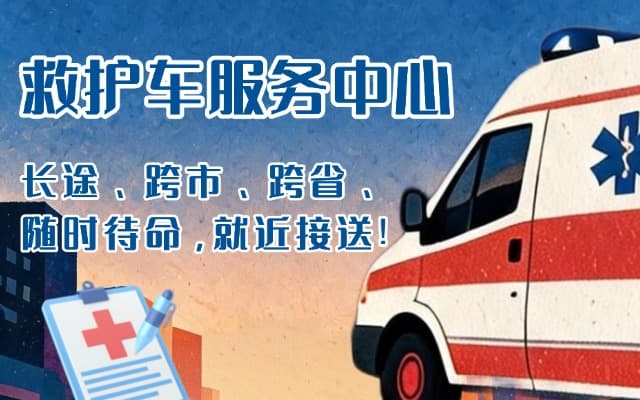 汉寿救护车出租